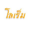 Thai Lorem Ipsum